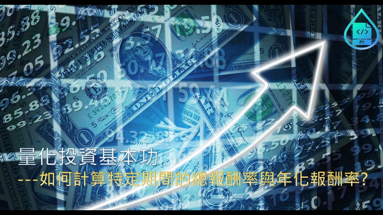 量化投資基本功] 如何計算特定期間的總報酬率與年化報酬率| PyInvest