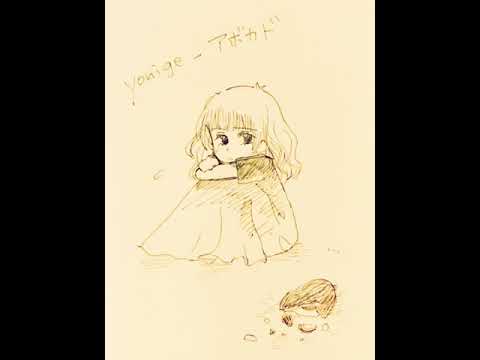 アボカド / yonige カバー