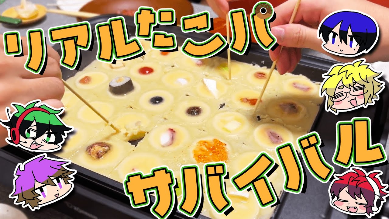 リアルで「たこパサバイバル」やってみた！！！