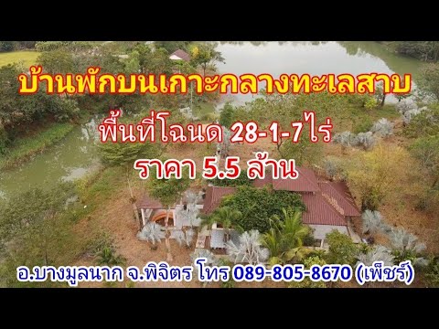 ที่พักธรรมชาติ เชียงใหม่ ราคาถูก  Update  ปท281 บ้านพักบนเกาะส่วนตัวบนพื้นที่ทะเลสาบ 28ไร่ ขาย 5.5ล้าน อ.บางมูลนาก จ.พิจิตร โทร 089-805-8670