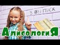 Алисология 3 выпуск / Великий и могучий русский язык