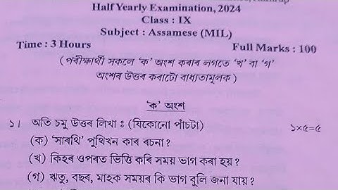 Class IX Half yearly Examination 2024|Assamese (MIL) question paper|Kamrup (R) Class 9 Assamese