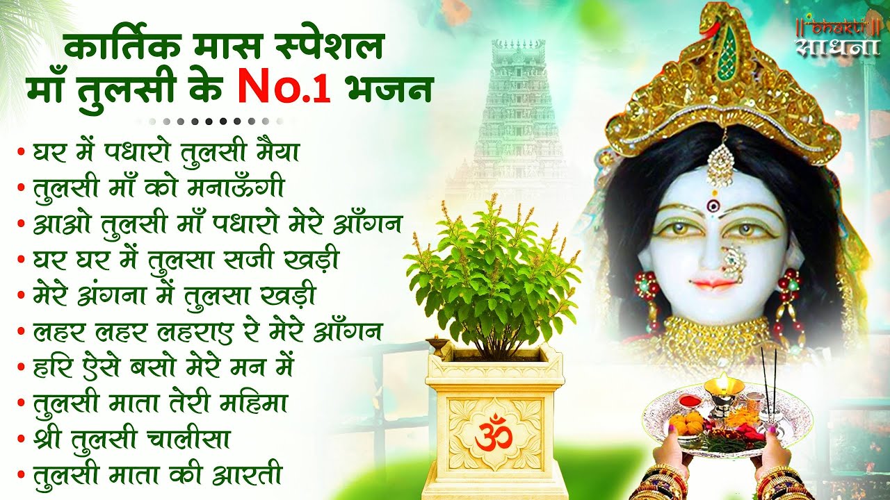 कार्तिक मास के स्पेशल भजन | नॉनस्टॉप तुलसी माता भजन | Kartik Mas Bhajan | Tulsi Mata Bhajan