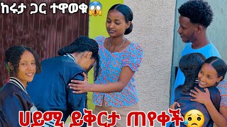 ሀይሚ ሩታን ይቅርታ ጠየቀች .አስተዋወኳቸው😓🥺