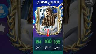 160 في دفاع😱🔥155 في الإيقاع🤯تسريبات طاقات بطاقة مالديني في حدث توتس 26🥶/فيفا موبايل