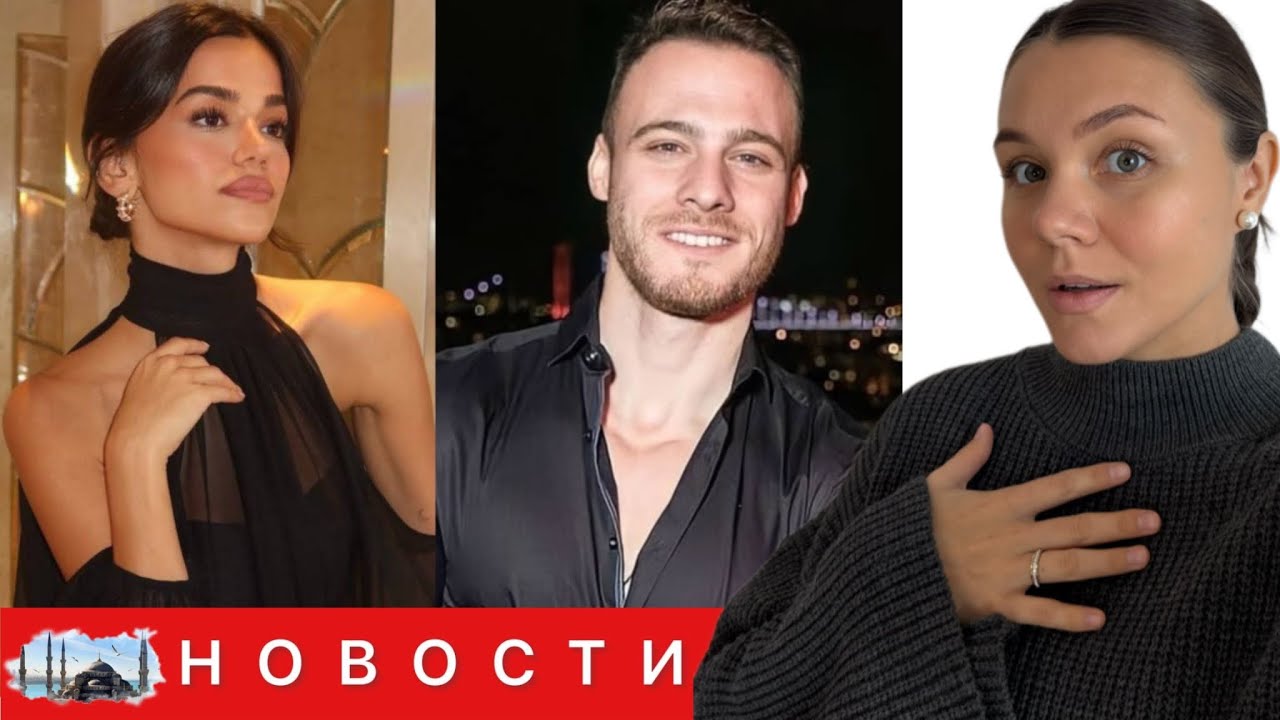 НОВАЯ ДЕВУШКА КЕРЕМА БЮРСИНА/ Кто она?/ Гонорары  Афры Сарачоглу и Кенана Имирзалыоглу в сериале