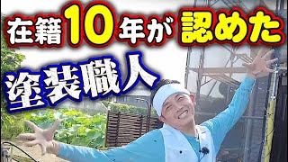 塗り替え道場の古株も納得の塗装職人！残っている職人たちの仕事の出来には悪いものはない！レジェンド達はやっぱりレジェンドでした！