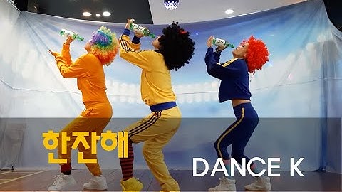 Thumbnail of 한잔해(one shot)/dance K/인싸되는 댄스/k-pop dancecover