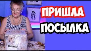 Пришла ПОСЫЛКА. Давайте посмотрим вместе что в ней!