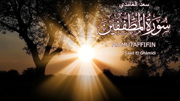 83 - سورة المطففين - سعد الغامدي - Sourate AL-MUTAFFIFIN -Saad El Ghamidi