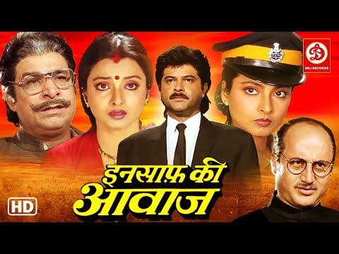 अनिल कपूर रेखा की सुपरहिट ब्लॉकबस्टर फुल हिंदी मूवी (Insaaf Ki Awaaz) Anil Kapoor, Rekha, Kader Khan