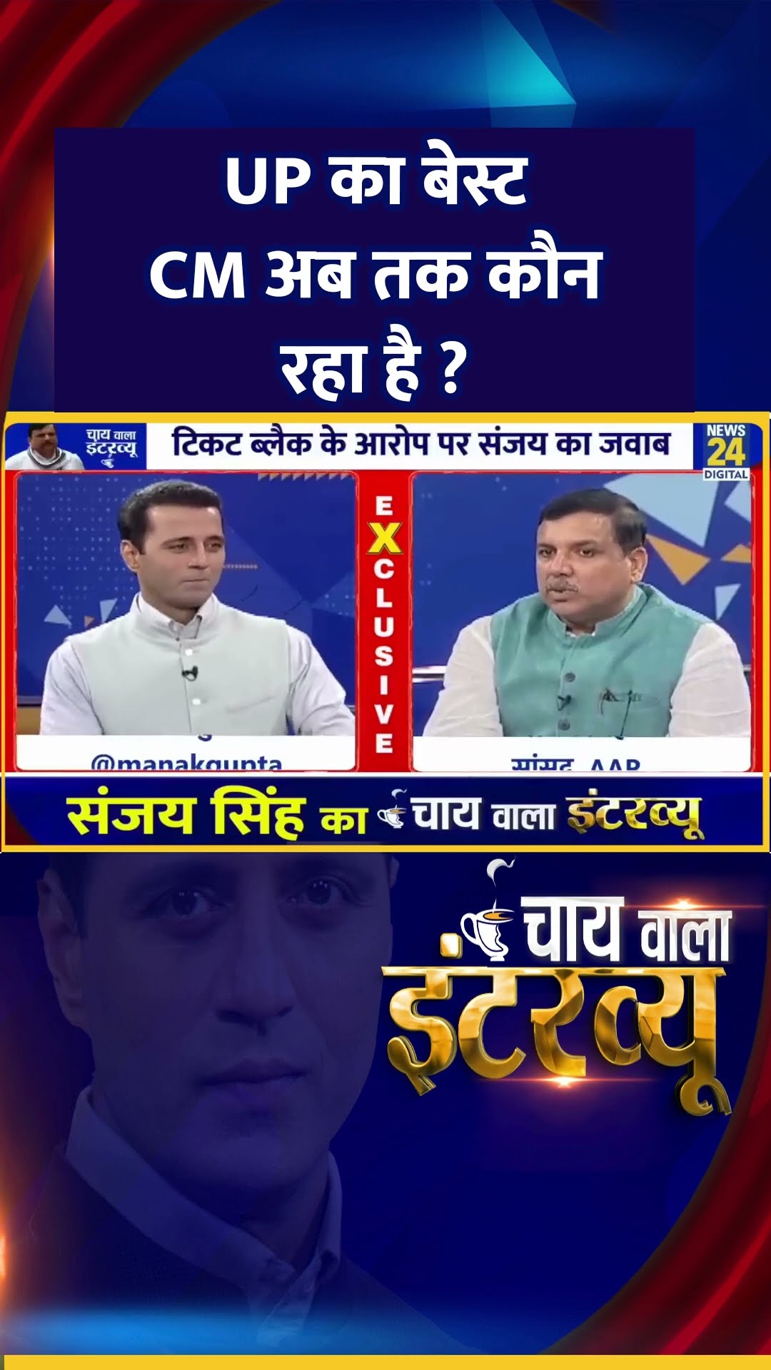 UP का बेस्ट CM अब तक कौन रहा है ? AAP सांसद Sanjay Singh ने दिया जवाब