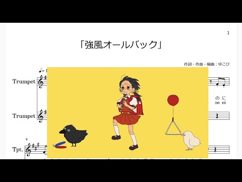 「強風オールバック」(Bb Trumpet楽譜, NoVocal)