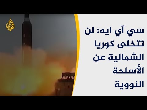 🇰🇵الاستخبارات الأميركية.. كوريا الشمالية لن تتخلى عن سلاحها النووي