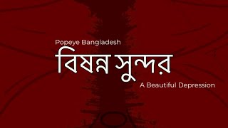 Bishonno Shundor - Popeye Bangladesh (Animation with Lyrics)