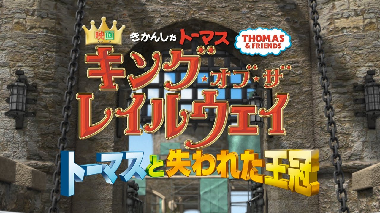 映画 きかんしゃトーマス キング・オブ・ザ・レイルウェイ トーマスと失われた王冠 トレーラー - 映画 きかんしゃトーマス キング・オブ・ザ・レイルウェイ トーマスと失われた王冠 トレーラー