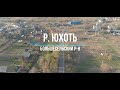 Полёт над рекой Юхоть, с.Большое Село, Ярославская область.