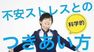 挑戦力が高まる不安との付き合い方～ストレスをアドレナリンに変えるには