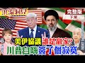 以色列拒從黎巴嫩撤軍，美以正式決裂？昔批歐巴馬賄賂伊朗，川普政治迴力鏢打自臉，伊朗解凍資產，喜迎新中東時代！【洪流洞見下集】精華版@中天新聞CtiNews