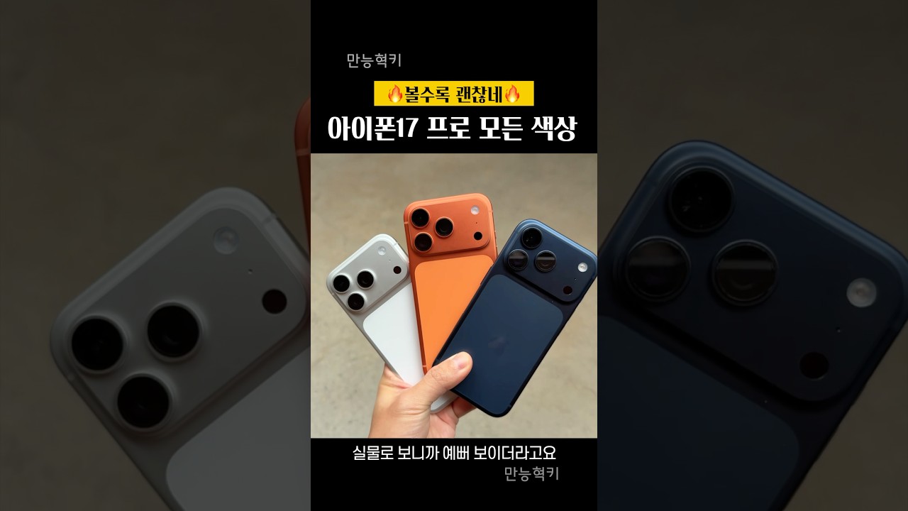 아이폰17 프로 실물 모든 색상!! (실버 상태가....?)