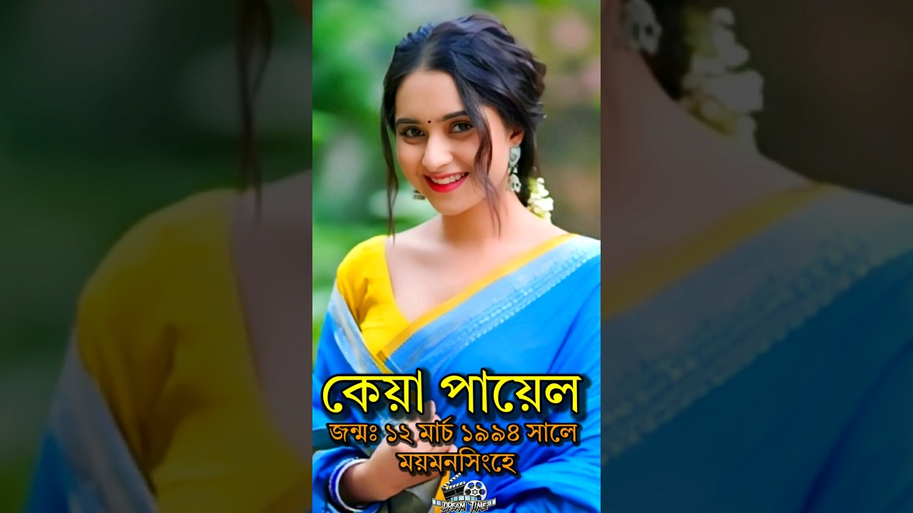 কেয়া পায়েল এর জীবন কাহিনী || Biography of actress Keya payel #shorts ...