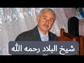 الشيخ عمار الزاهي رحمه الله يبدع قصيدة في يا محل الجود الشيخ عمار الزاهي رحمه الله يبدع قصيدة في يا محل الجود