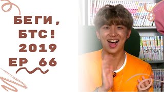 Беги, Бтс 2019 Ep 66 Bts В Комнате Комиксов 1