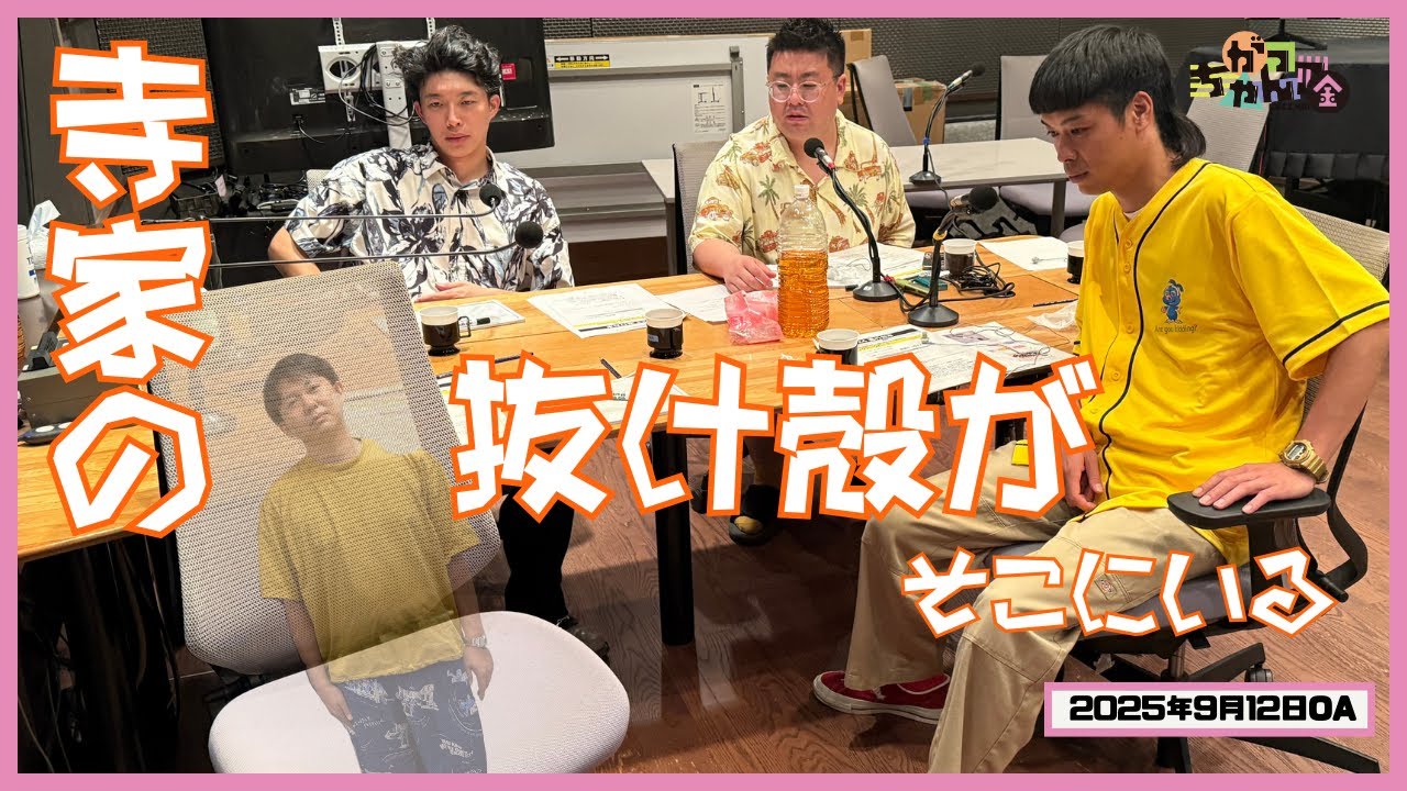 ABCラジオ【がっちゃんこ】金曜#24(2025年9月12日)