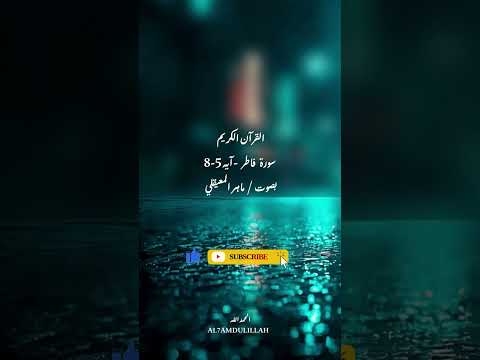 اكتشف سر الآيات 5-8 من فاطر! #القرآن_الكريم #اكسبلور #السعودية