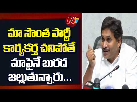 మా సొంత పార్టీ కార్యకర్త చనిపోతే మాపైనే బురద జల్లుతున్నారు.. : YS Jagan | NTV Telugu - NTVTELUGU