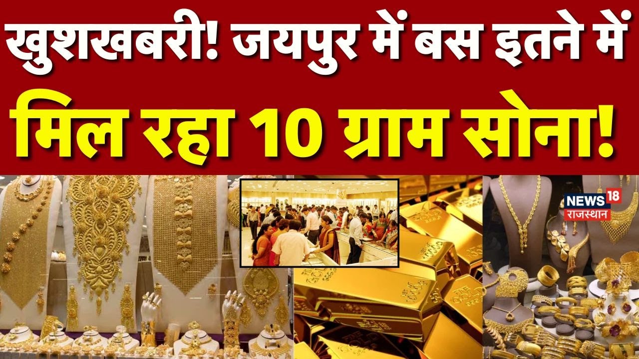 Gold Rate Today : Jaipur में बस इतने में मिल रहा सोना, उमड़ेगी भीड़? | Dhanteras | Diwali 2025 | Top