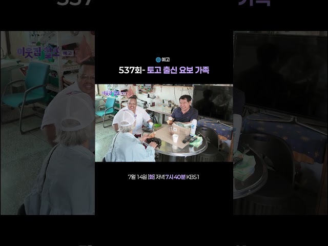 [#이웃집찰스] 537회 예고???? 다시 만난 요보 가족ㅣKBS 260714 방송
