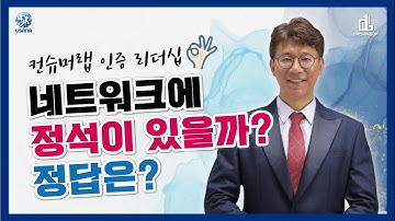 네트웍에 정석이 있을까? 정답은? [유사나 그로잉업그룹 루비디렉터 양정훈]