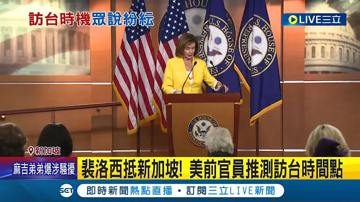 亚洲行受瞩目！裴洛西刚抵新加坡 公开行程结束紧接马来西亚？美前官员：裴洛西可能中途停留台湾│记者 简雪惠│【国际大现场】20220801│三立新闻台 - 天天要闻