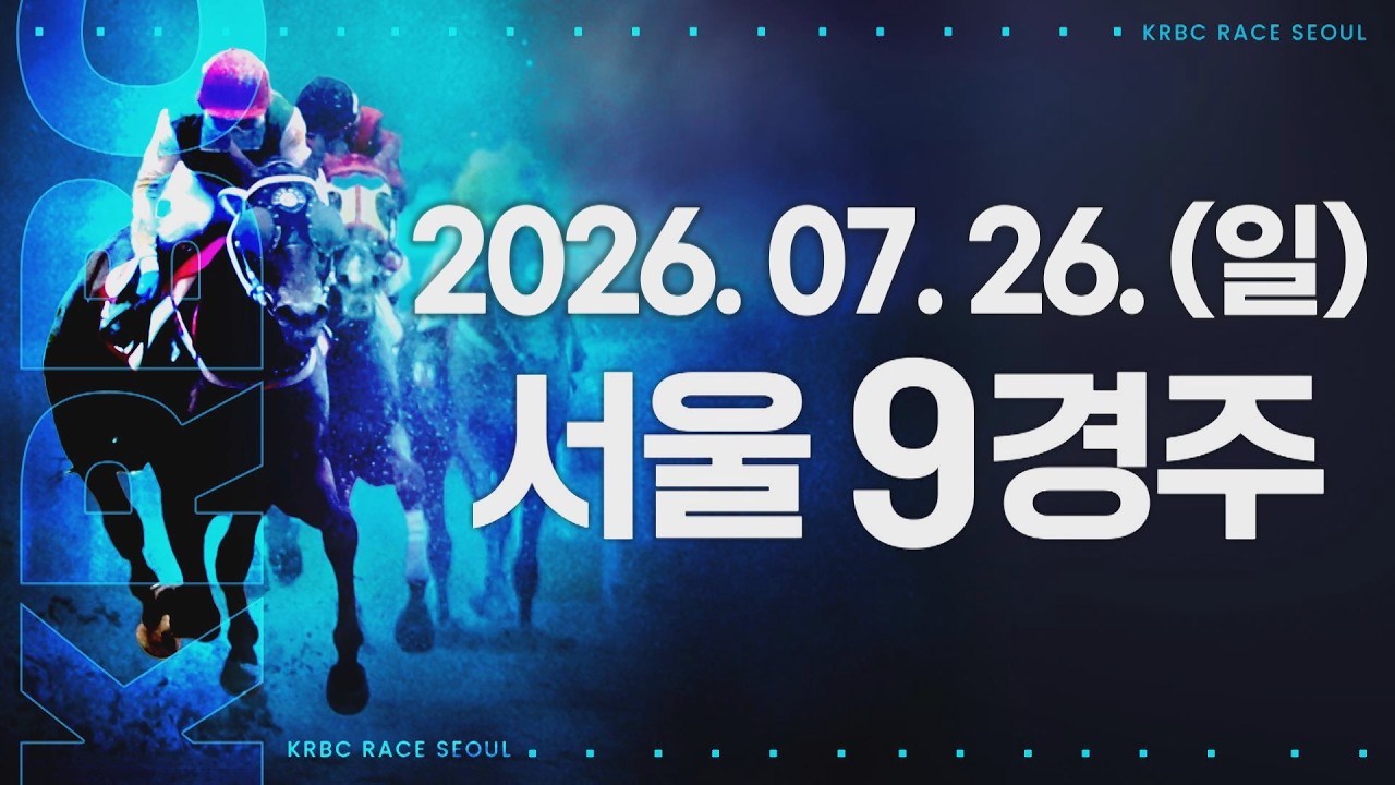 (서울) 2026.07.26 9경주