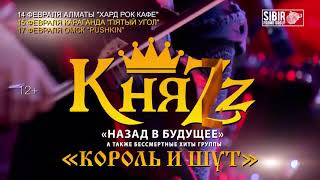 Группа КНЯZZ Алматы, Караганда, Омск. Песни Король и Шут Группа КНЯZZ Алматы, Караганда, Омск. Песни Король и Шут