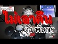 ไม่เอาคืน   ดัง พันกร Dunk  Electric Drum cover by Neung