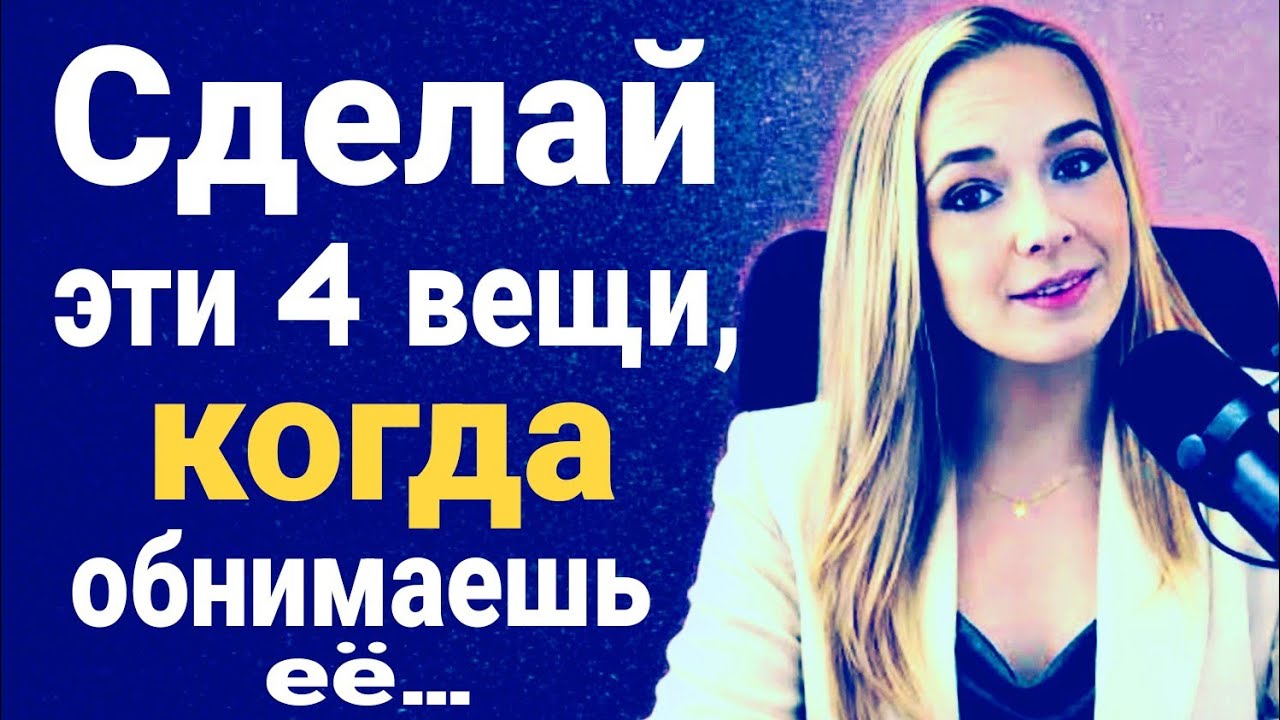 Делай эти 4 вещи, когда обнимаешь женщину, чтобы она хотела тебя сильнее — женская психология раскры