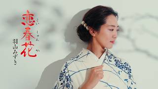 恋春花