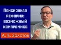 Пенсионная реформа: возможный компромисс. А.В.Золотов, доктор экон. наук, профессор. 26.07.2018.