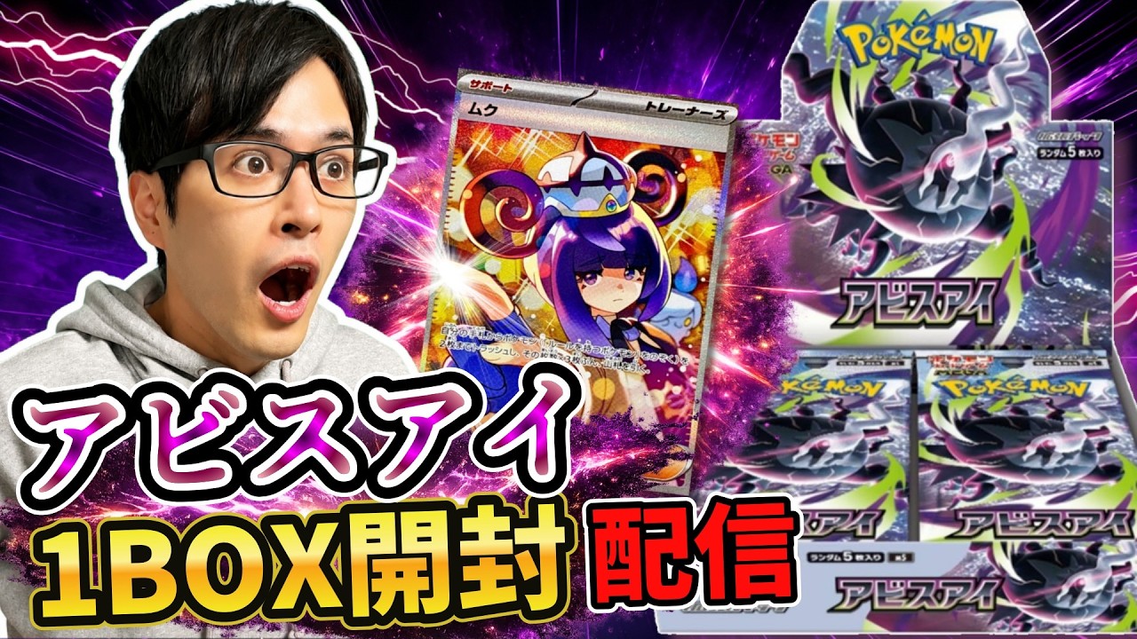 ポケカ】ムクちゃんのSARを狙う！！！ポケカ新弾「アビスアイ」1BOX