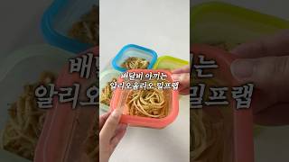 배달비 아끼는 알리오올리오 밀프랩