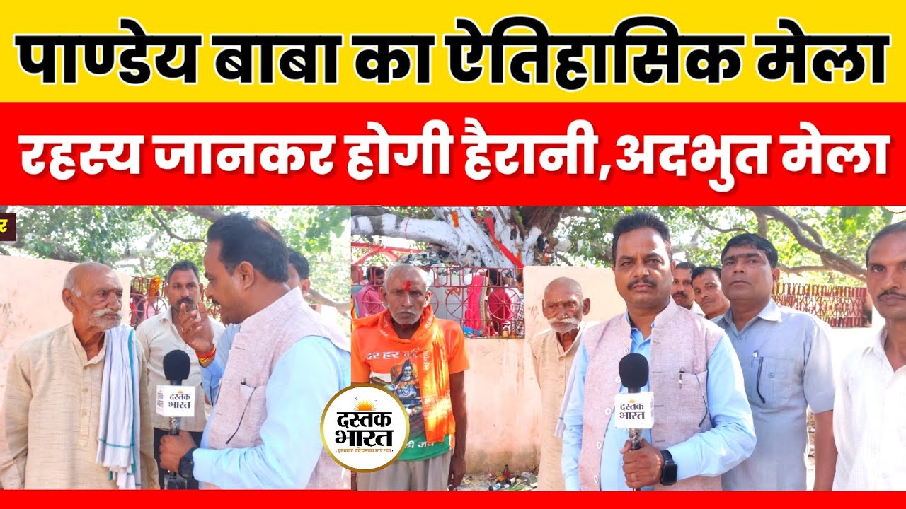 #Sultanpur में पाण्डेय बाबा मेले का इतिहास,क्या है रहस्य व खासियत Pandey Baba Mela History #dastak