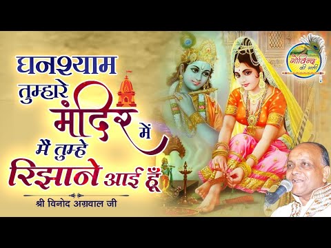      Ghanshyam Tumhare Mandir Mein  Vinod Agarwal Bhajan    