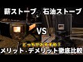 冬キャンプで薪ストーブと石油ストーブはどっちがおすすめ？メリット・デメリットを徹底比較！
