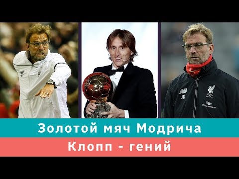КС! Золотой мяч Модрича - справедливо ли? Клопп - гений