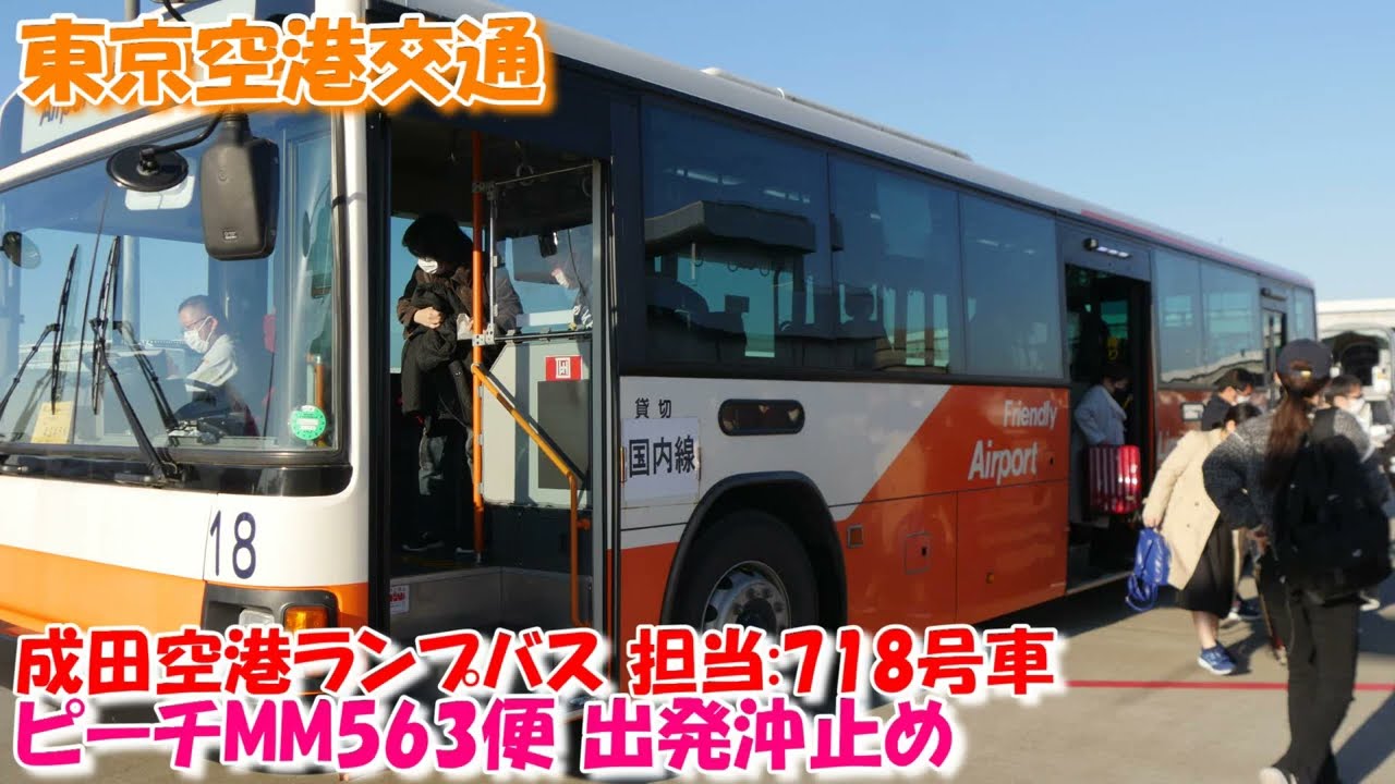 東京空港交通 成田国際空港ランプバスMM563便出発沖止め - YouTube