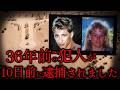 【速報】36年前のラバーズ・レーン未解決殺人事件の犯人が逮捕された