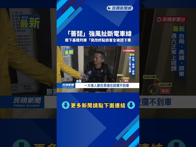 強風扯斷電車線　南下基隆列車「突改終點」旅客全被趕下車－民視新聞