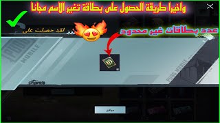 طريقة الحصول على بطاقة تغيير الاسم ببجي مجانا